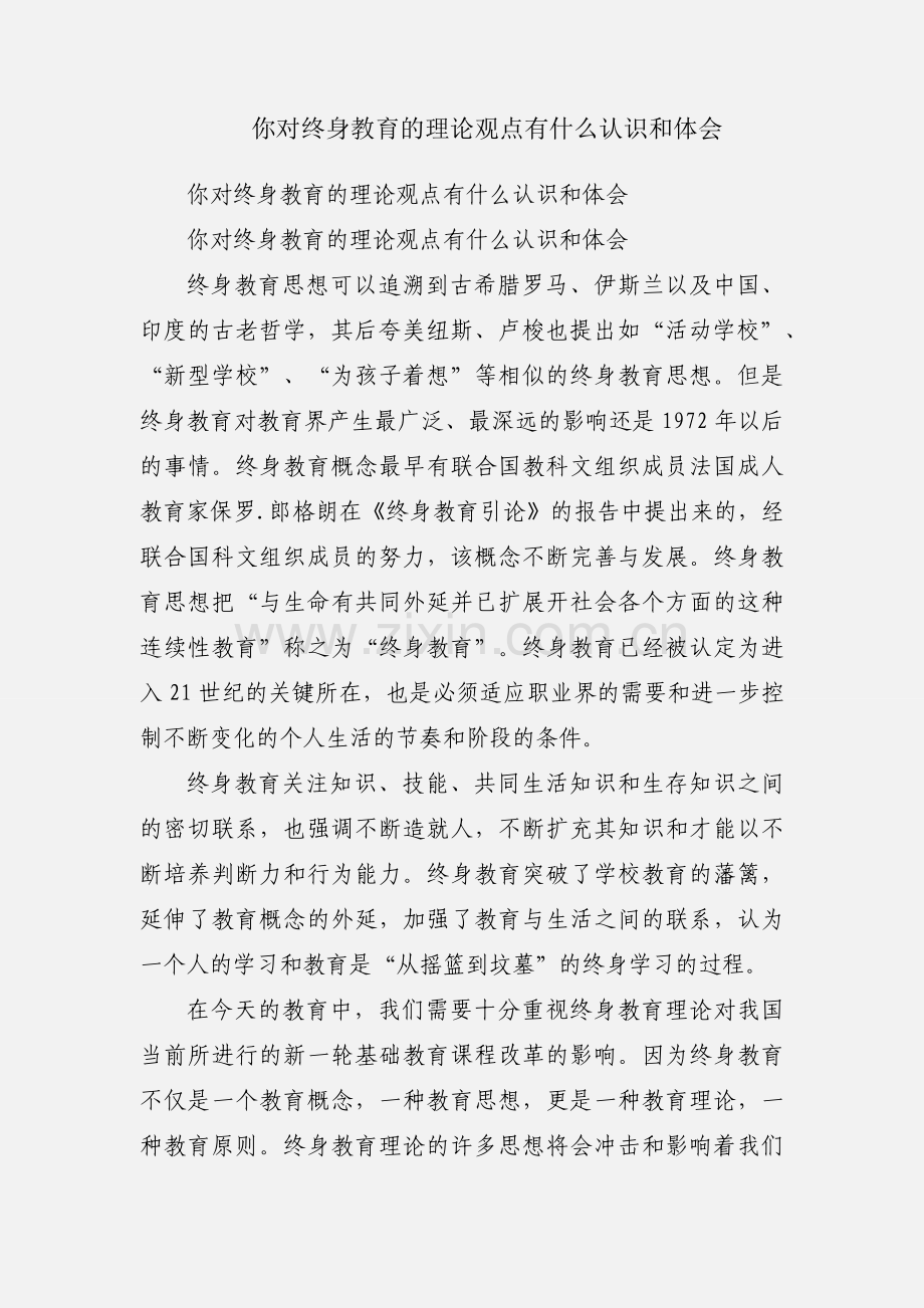 你对终身教育的理论观点有什么认识和体会.docx_第1页