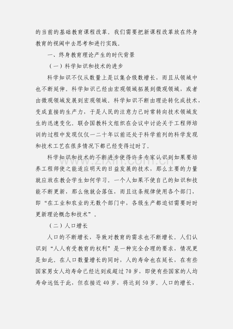 你对终身教育的理论观点有什么认识和体会.docx_第2页