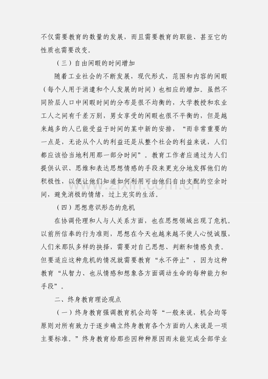 你对终身教育的理论观点有什么认识和体会.docx_第3页