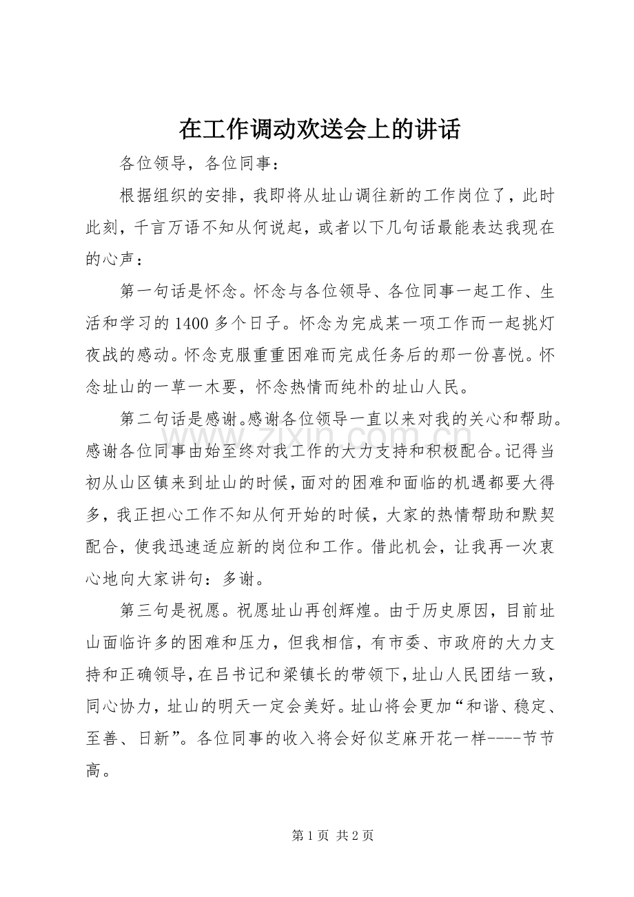 在工作调动欢送会上的讲话.docx_第1页