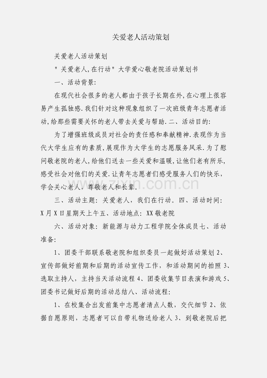 关爱老人活动策划.docx_第1页