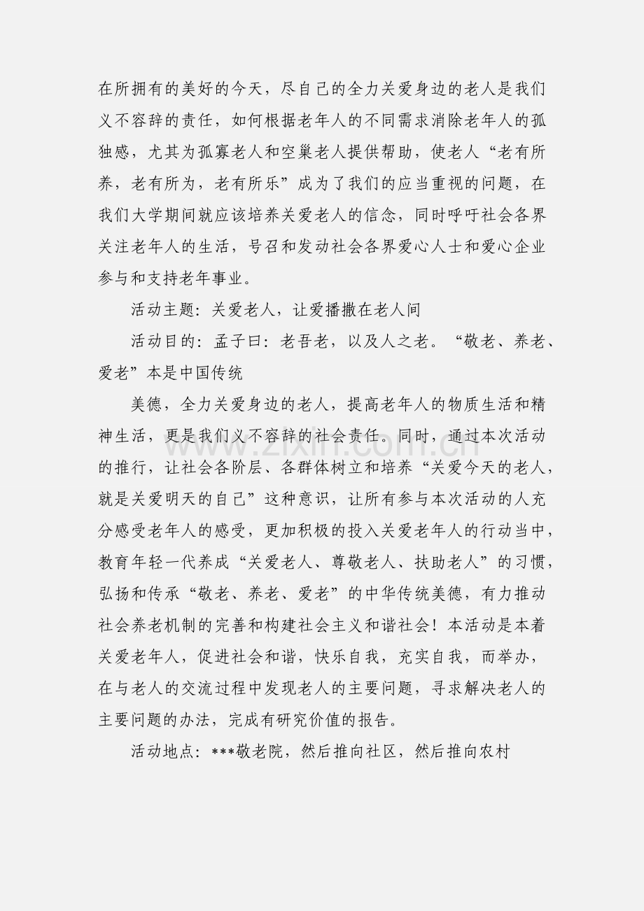 关爱老人活动策划.docx_第3页