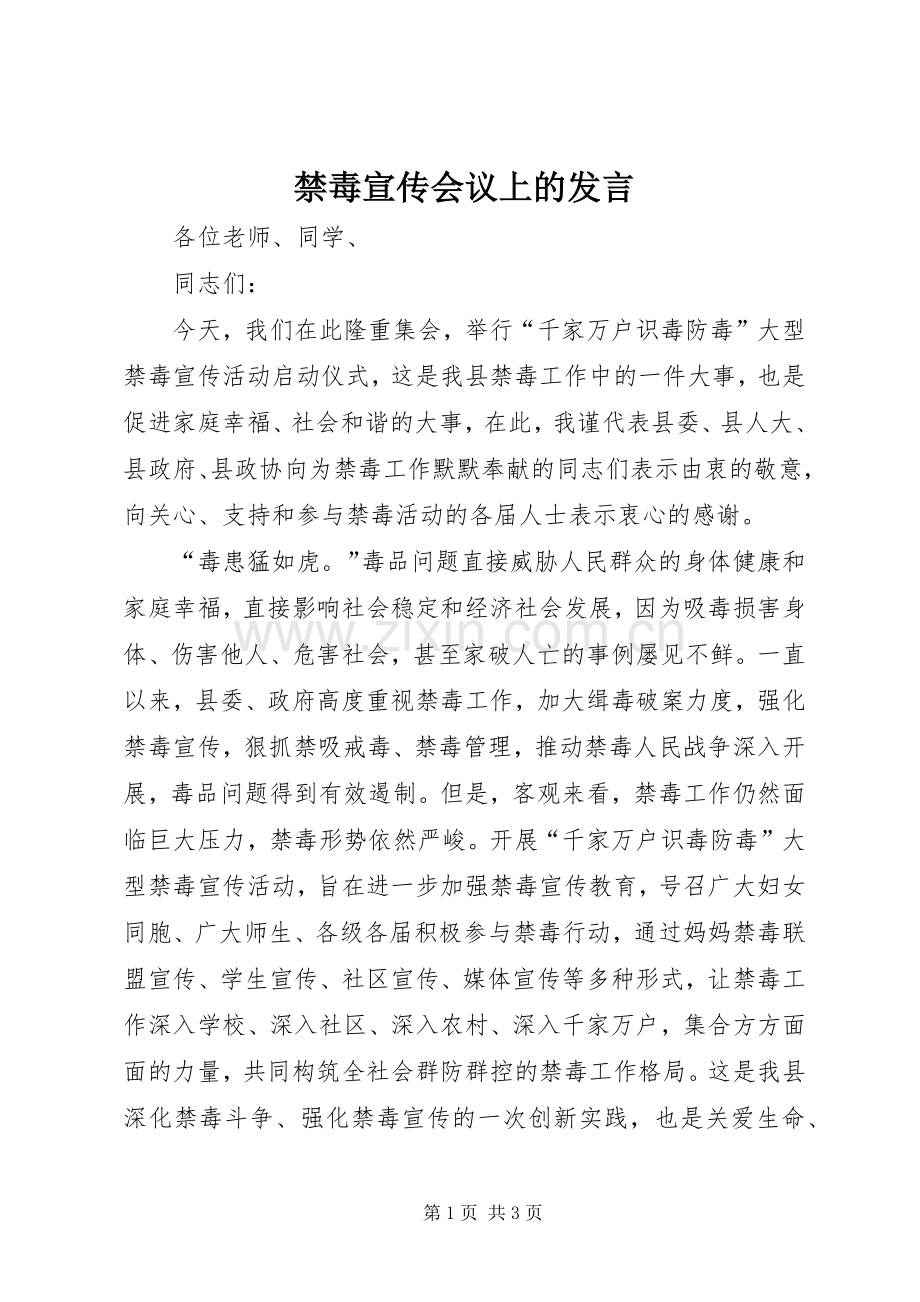 禁毒宣传会议上的发言.docx_第1页