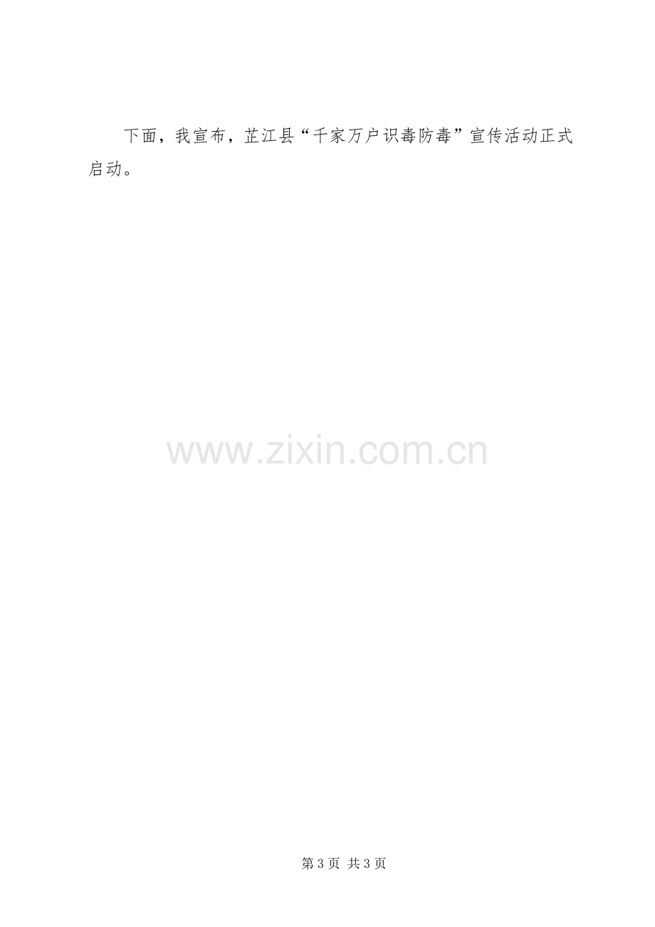 禁毒宣传会议上的发言.docx_第3页