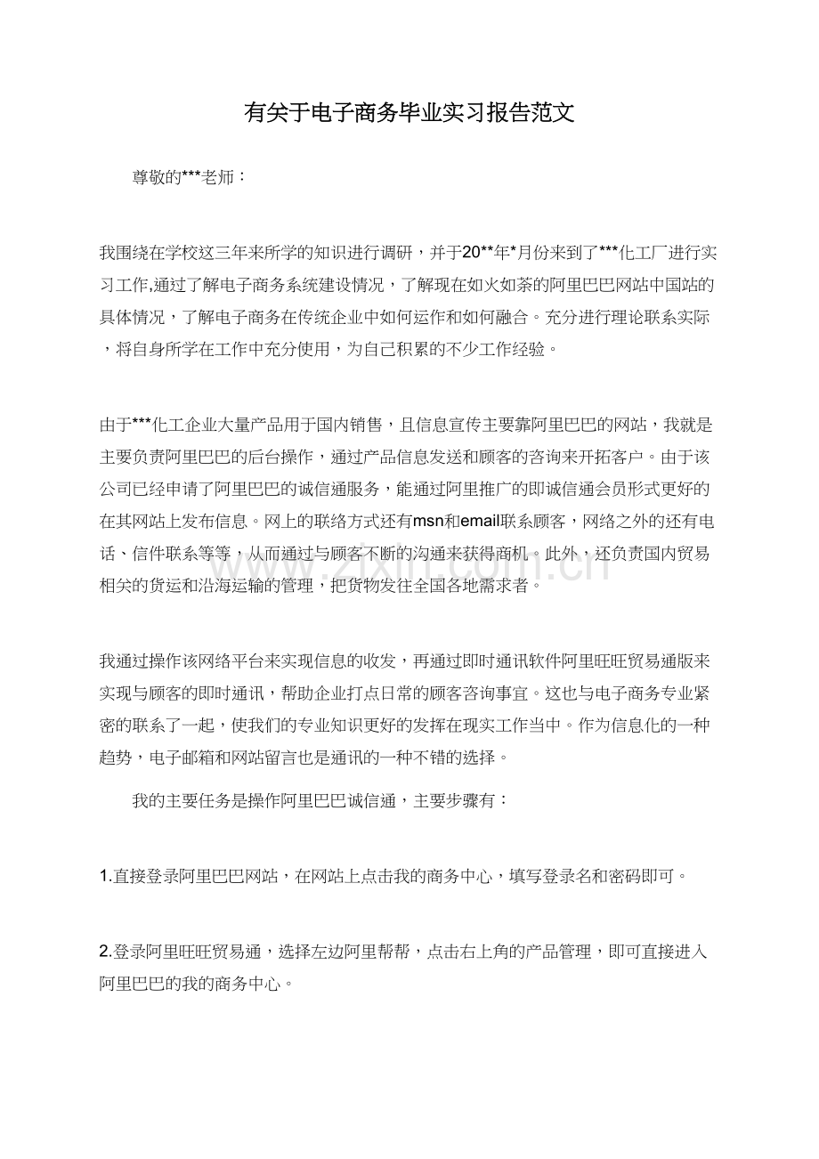 有关于电子商务毕业实习报告范文.doc_第1页