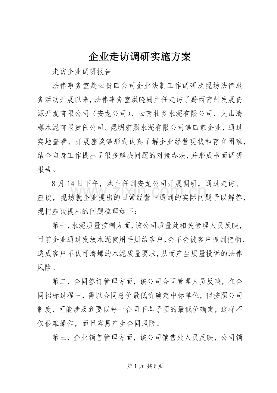 企业走访调研方案 .docx_第1页