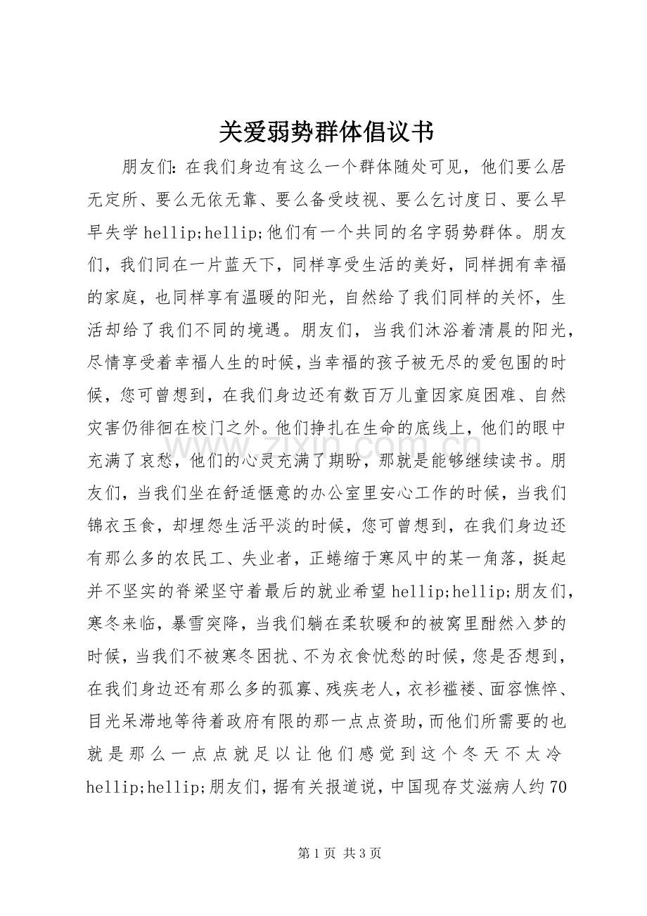 关爱弱势群体倡议书.docx_第1页