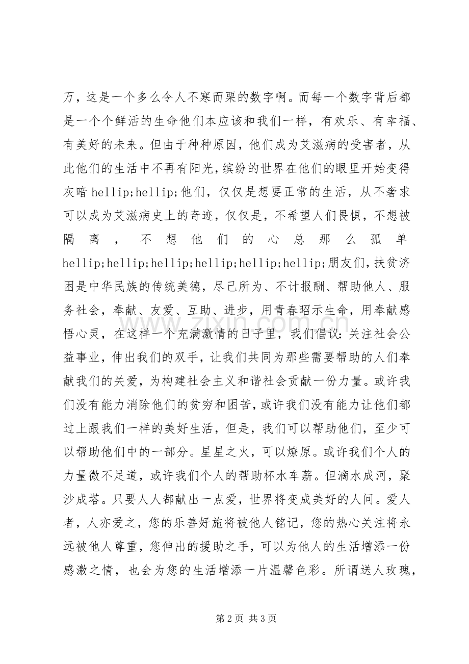 关爱弱势群体倡议书.docx_第2页