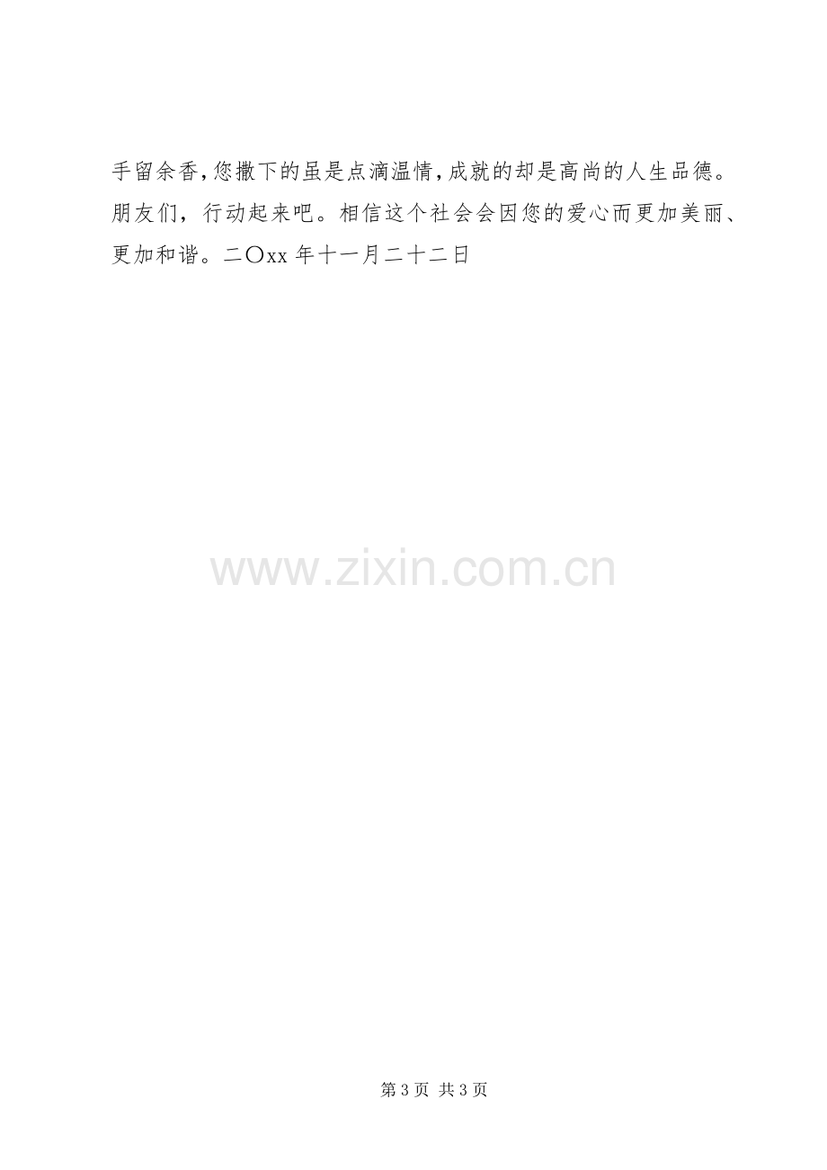 关爱弱势群体倡议书.docx_第3页