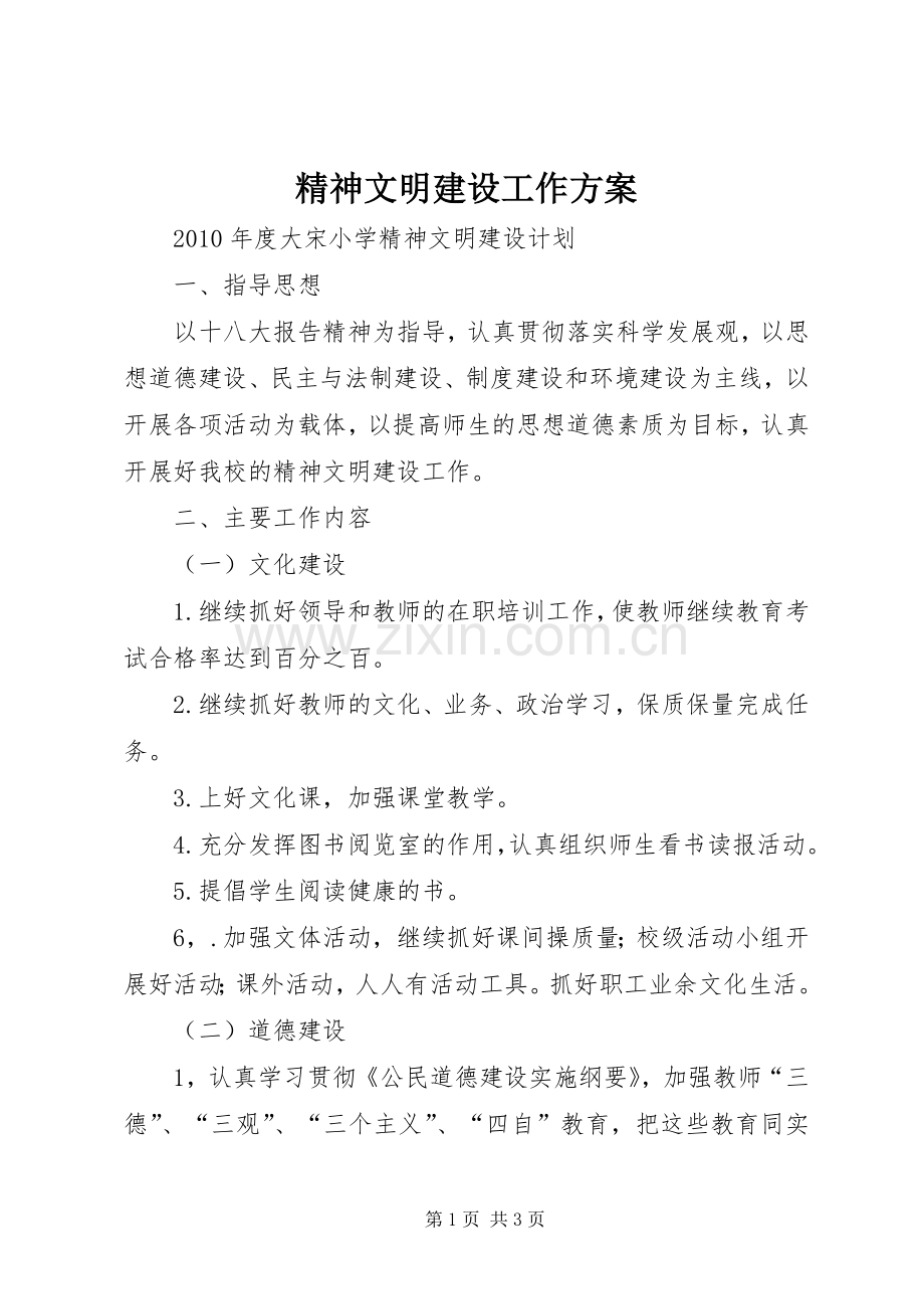 精神文明建设工作实施方案 (2).docx_第1页