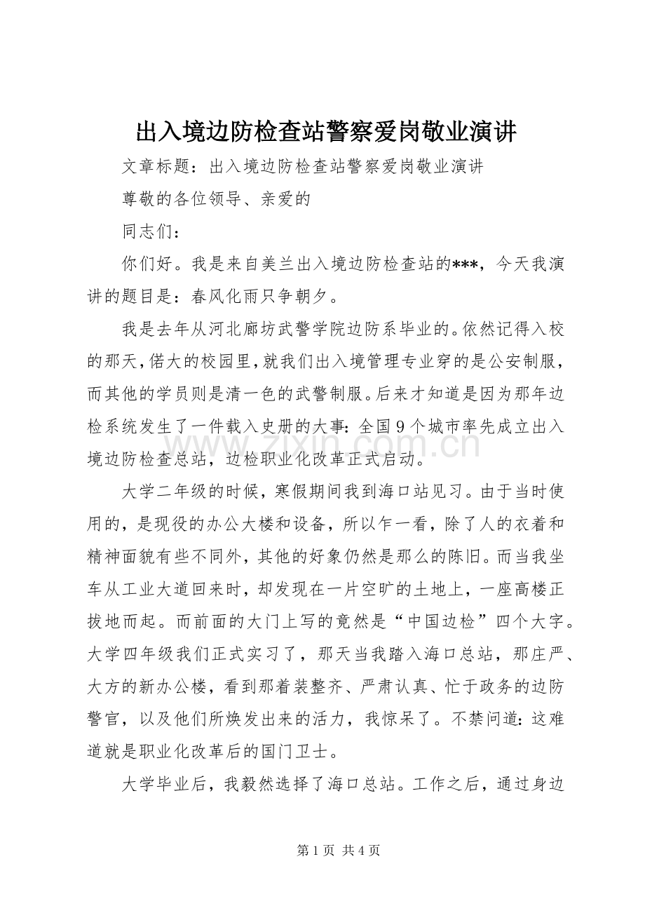 出入境边防检查站警察爱岗敬业演讲.docx_第1页