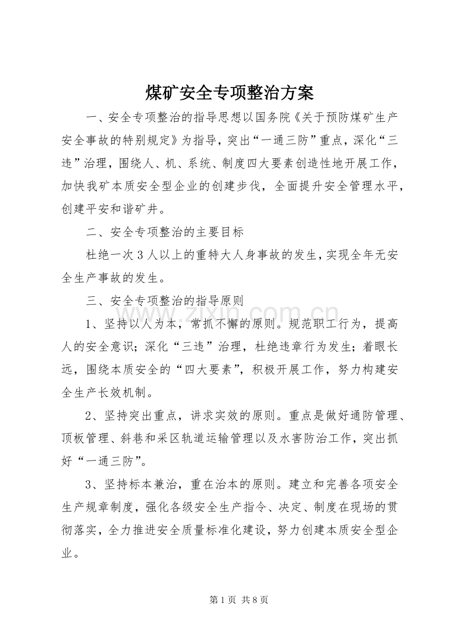 煤矿安全专项整治实施方案.docx_第1页