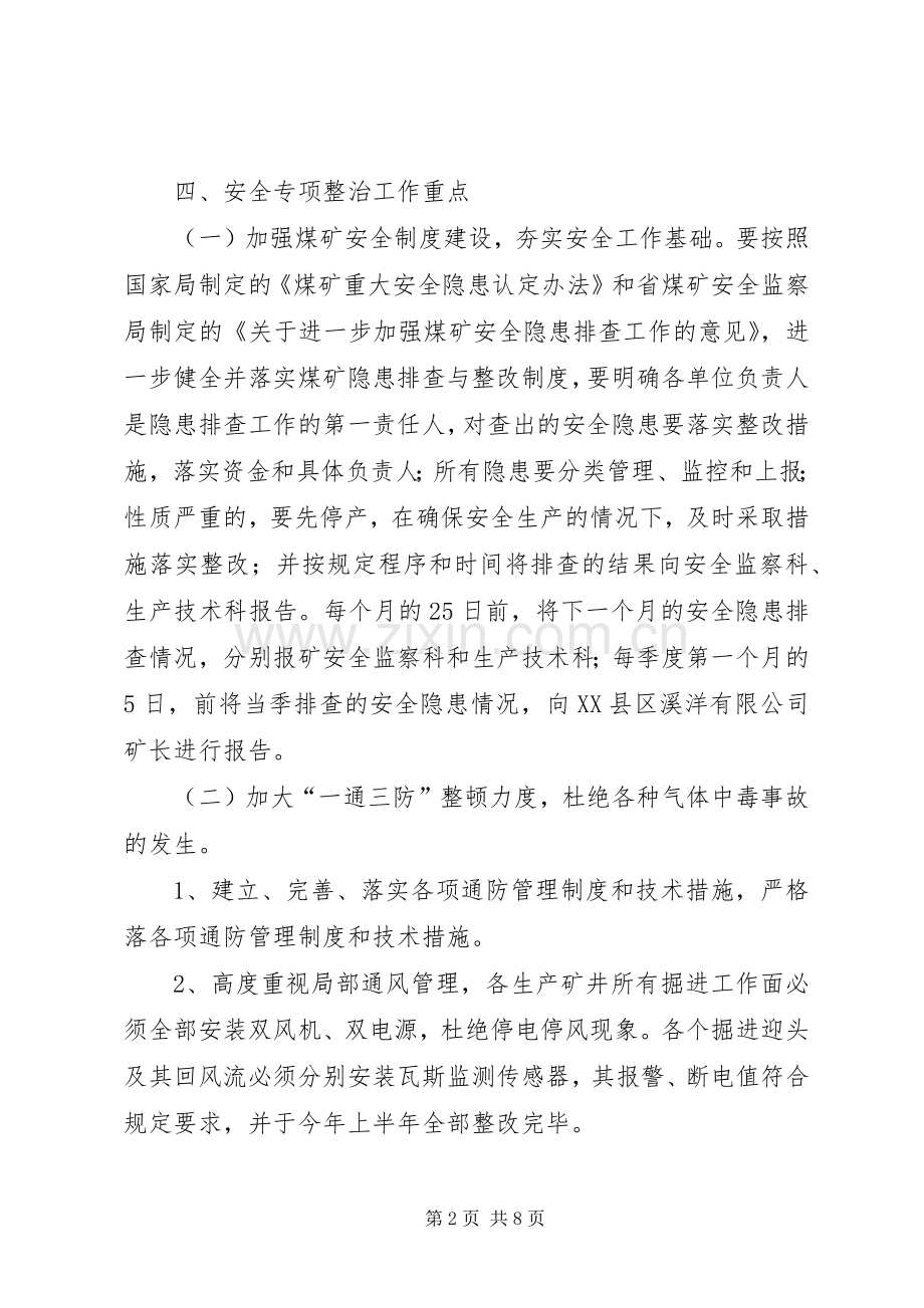 煤矿安全专项整治实施方案.docx_第2页