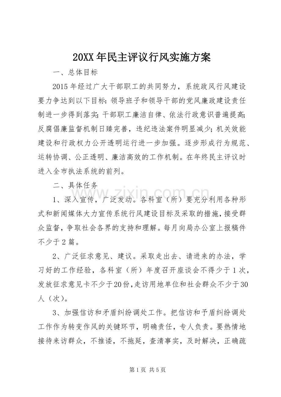 XX年民主评议行风方案 ().docx_第1页