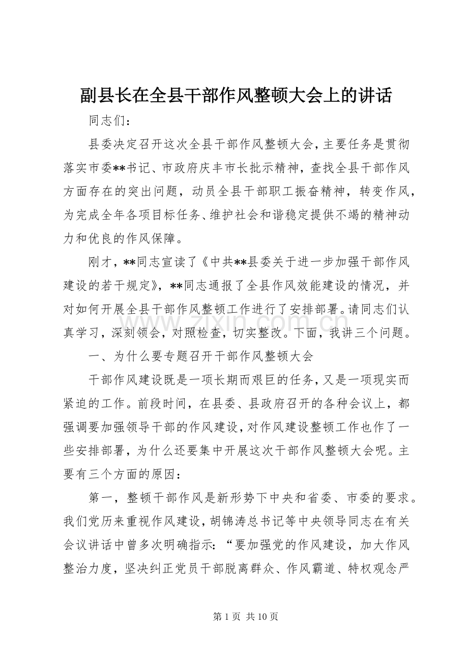 副县长在全县干部作风整顿大会上的讲话.docx_第1页