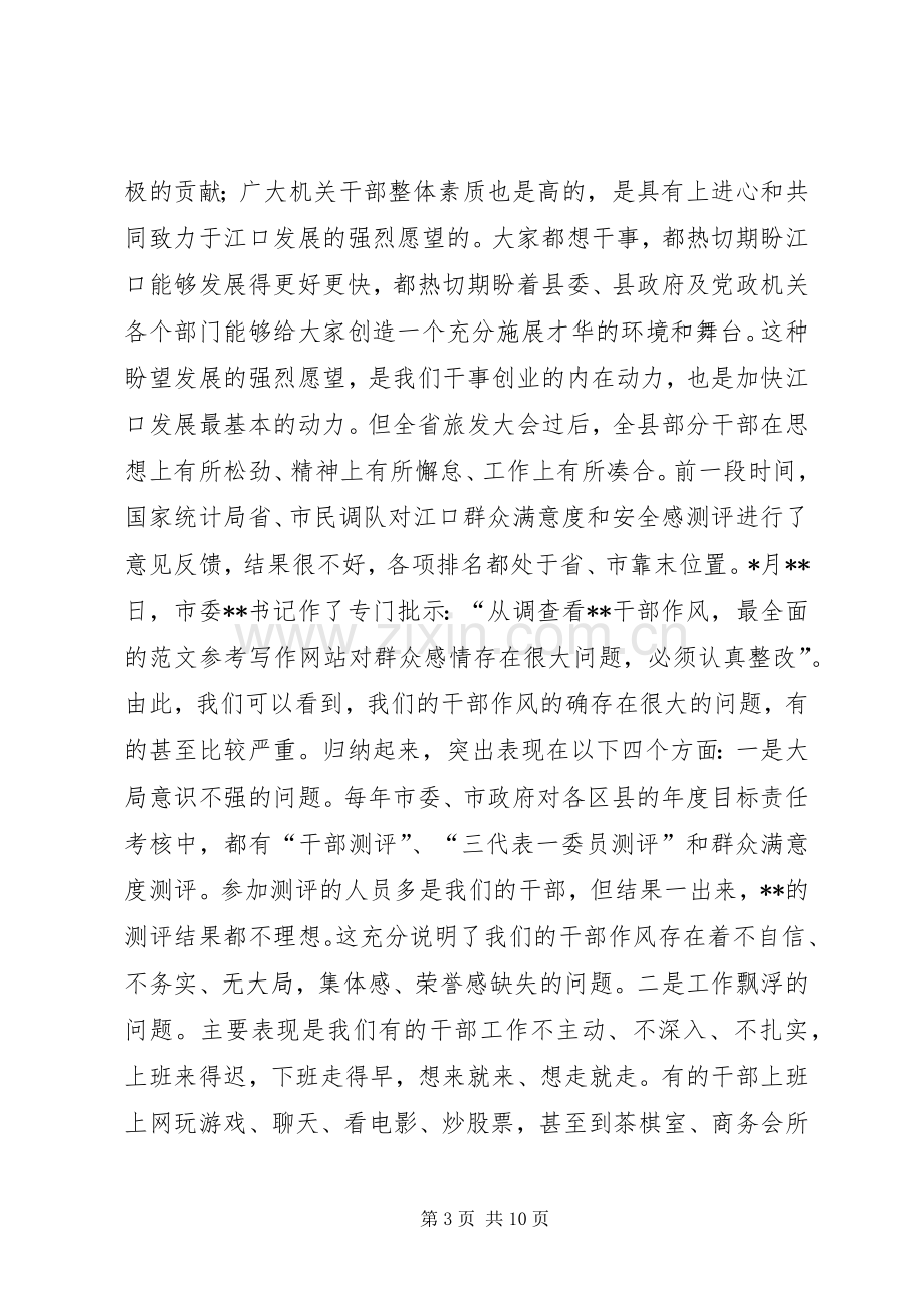 副县长在全县干部作风整顿大会上的讲话.docx_第3页