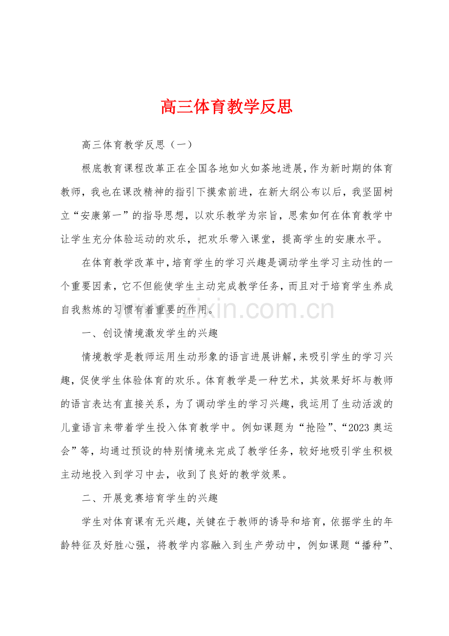 高三体育教学反思.docx_第1页