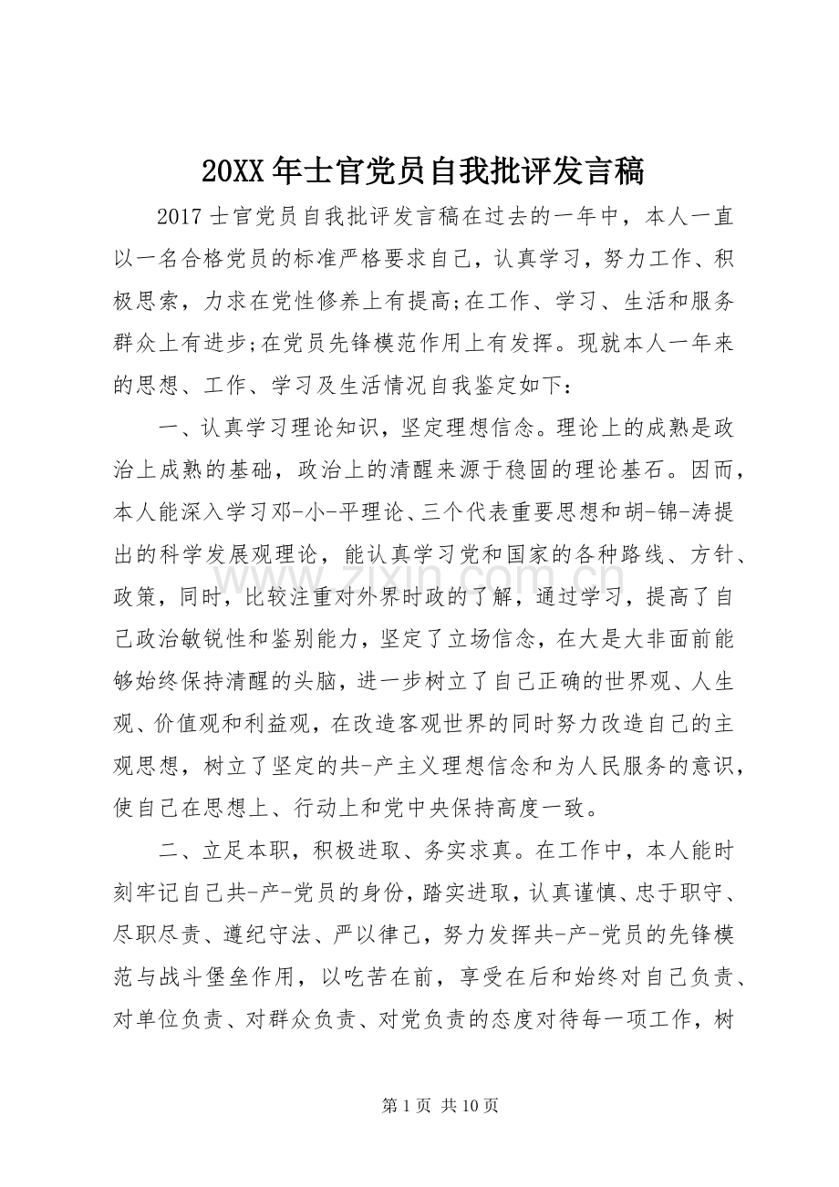 20XX年士官党员自我批评发言.docx_第1页