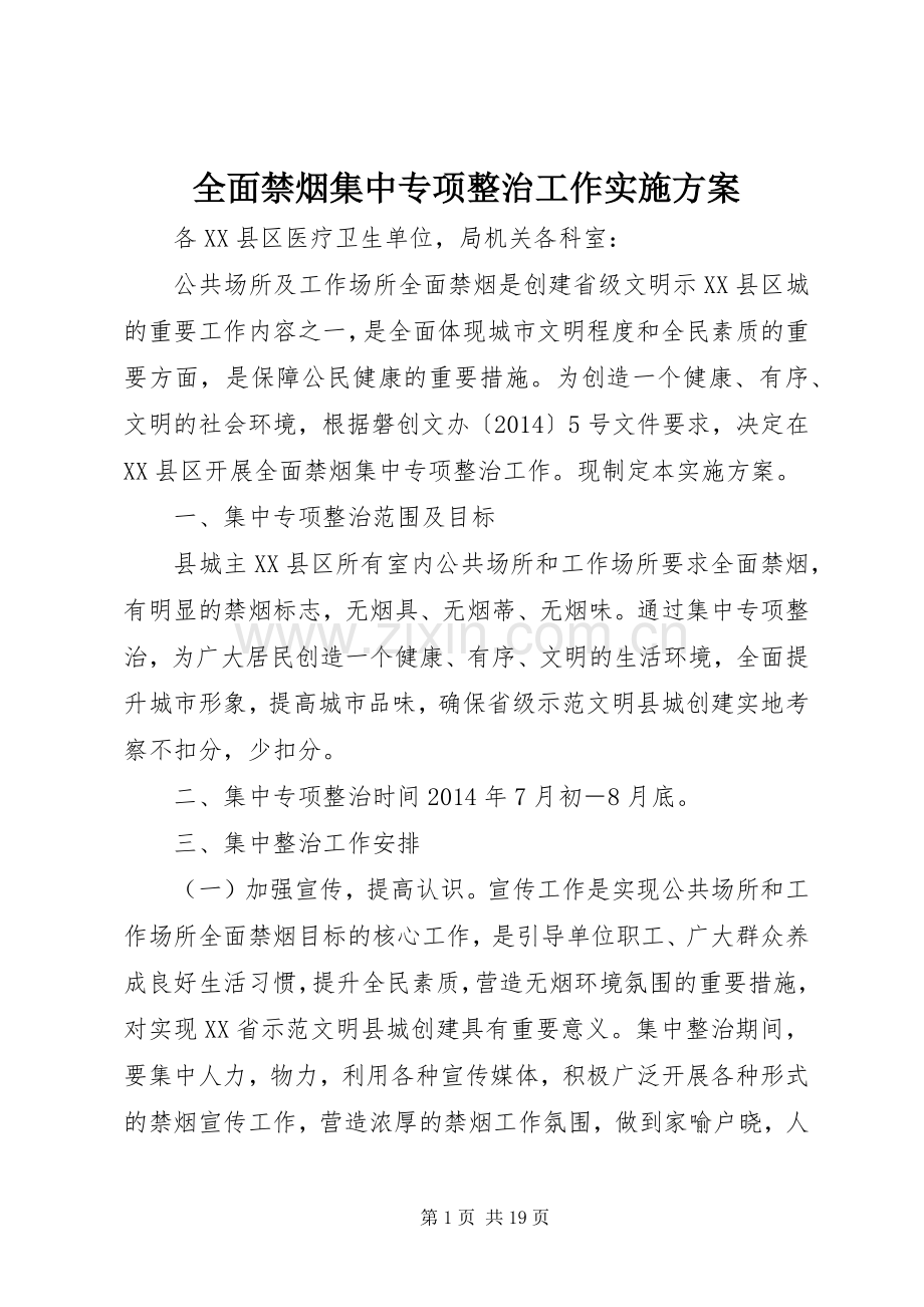 全面禁烟集中专项整治工作方案.docx_第1页