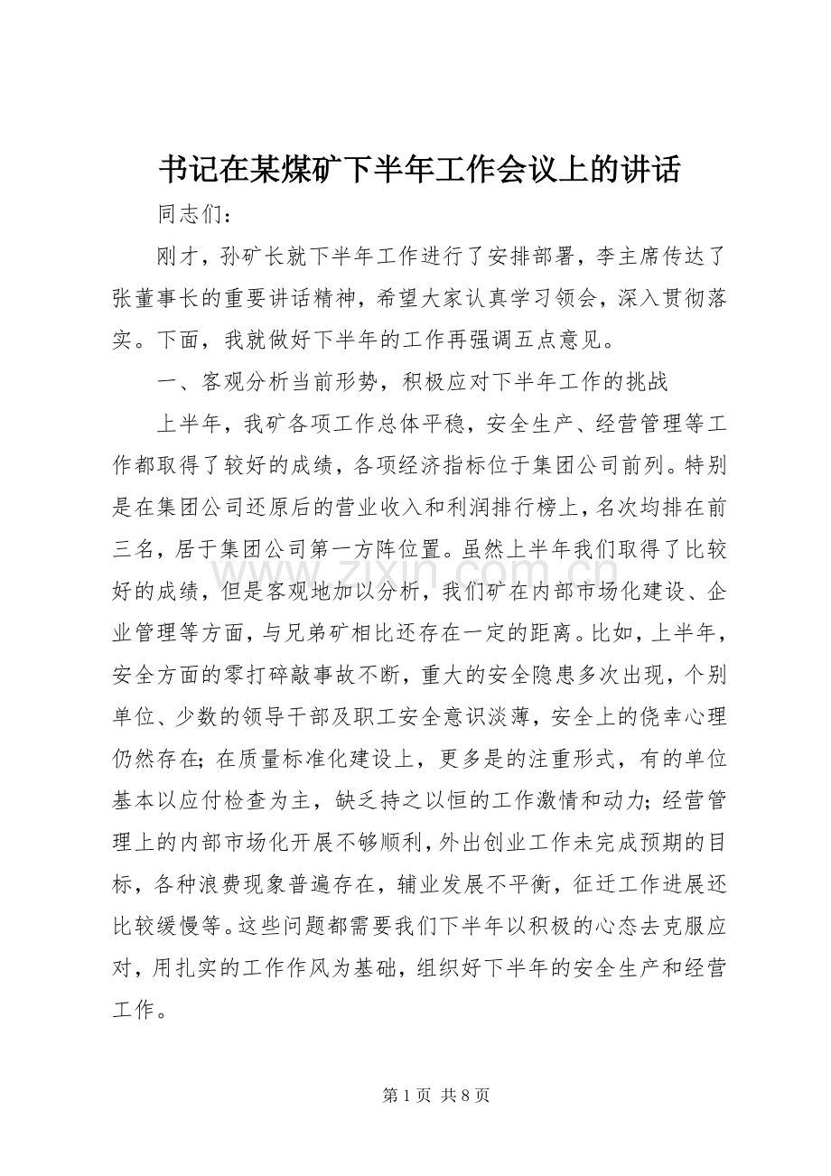 书记在某煤矿下半年工作会议上的讲话.docx_第1页