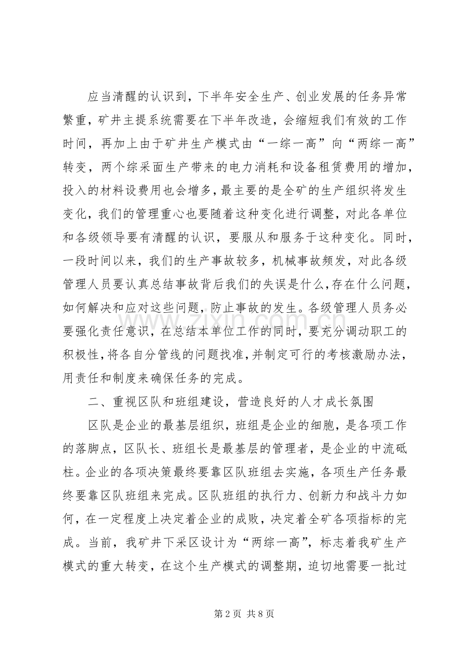 书记在某煤矿下半年工作会议上的讲话.docx_第2页