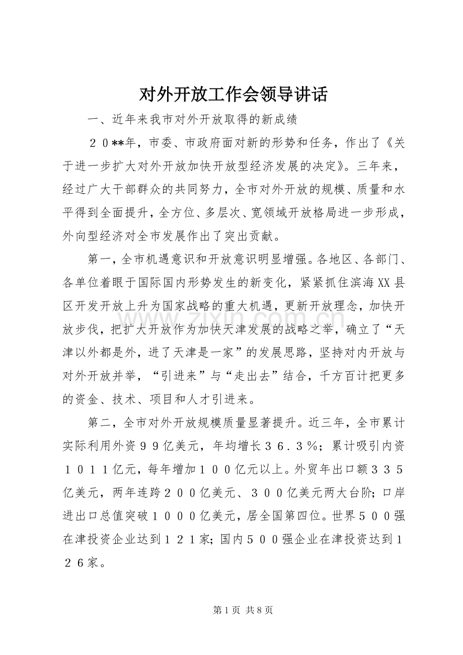 对外开放工作会领导讲话.docx_第1页