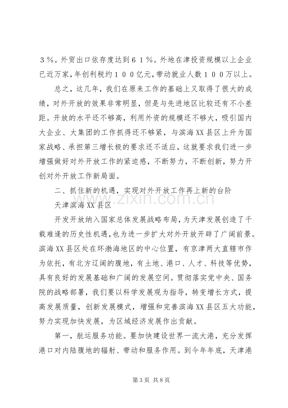 对外开放工作会领导讲话.docx_第3页