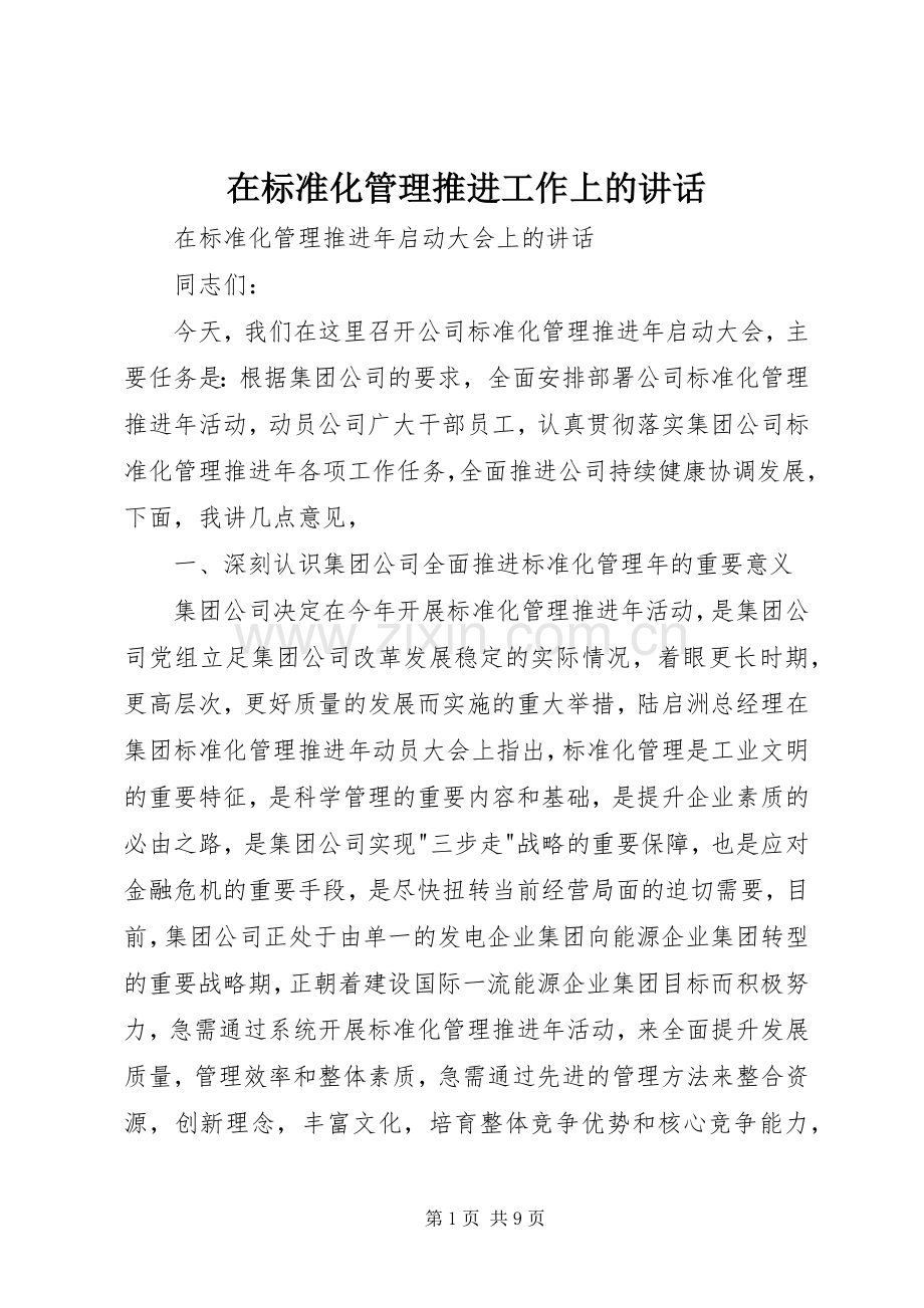 在标准化管理推进工作上的讲话.docx_第1页