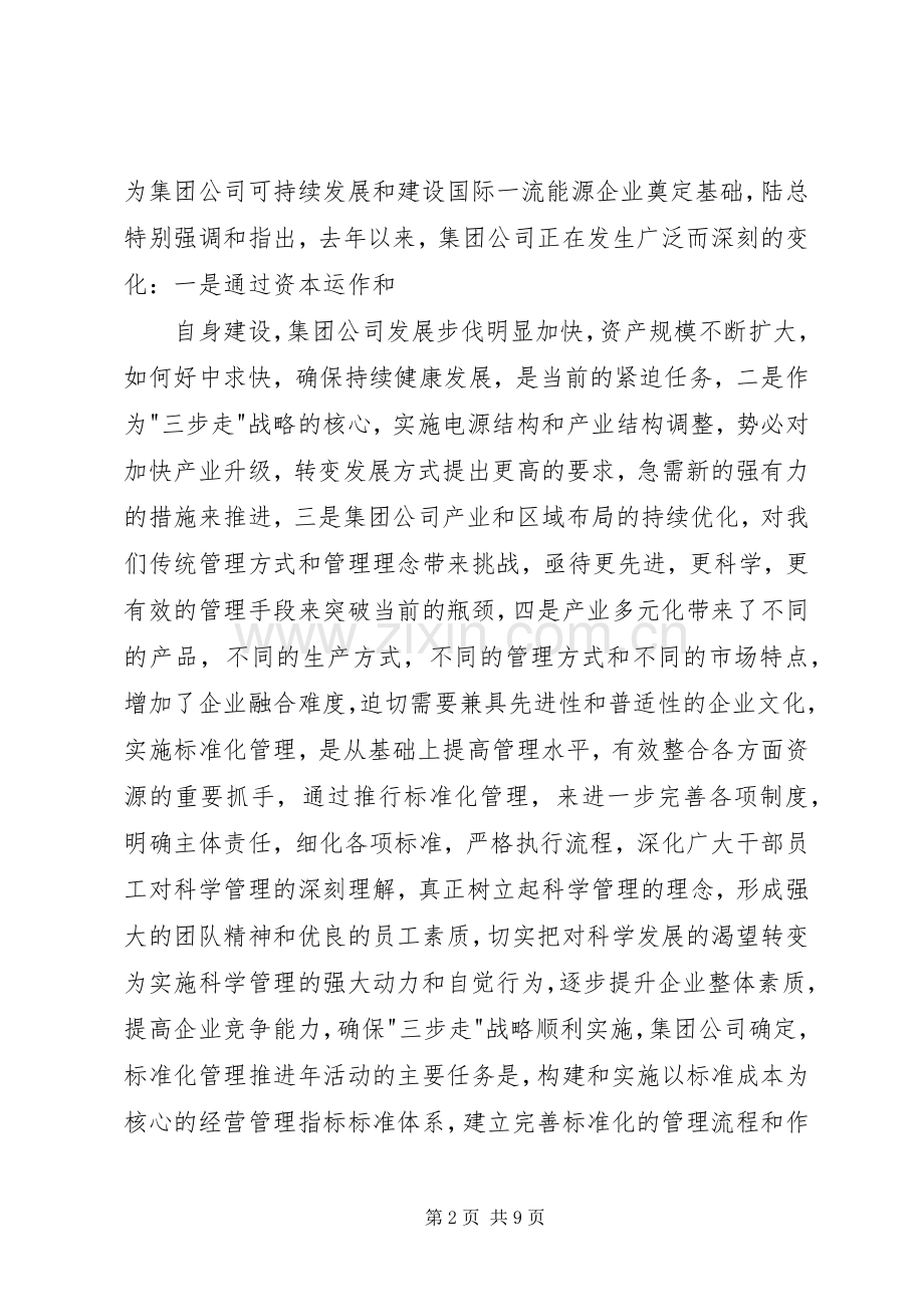 在标准化管理推进工作上的讲话.docx_第2页