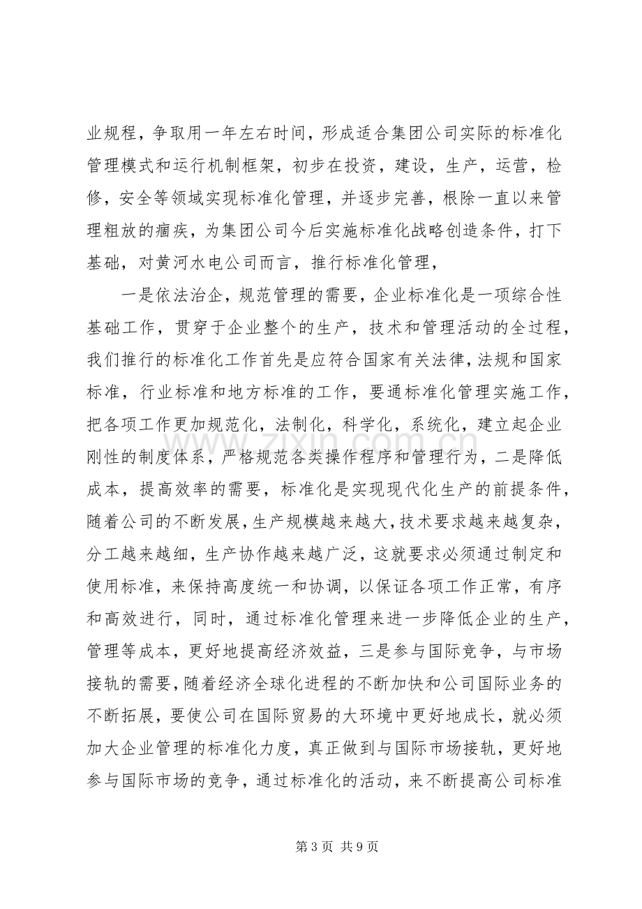 在标准化管理推进工作上的讲话.docx_第3页