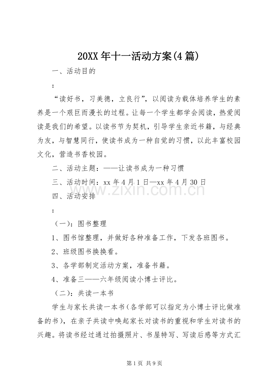 XX年十一活动实施方案(篇).docx_第1页