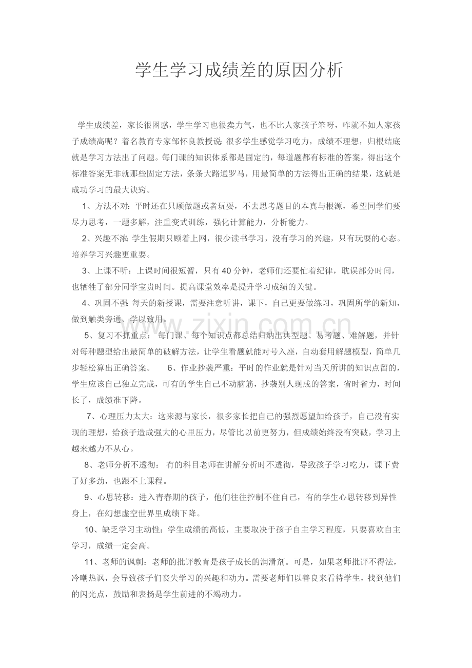 学生学习成绩差的原因分析.doc_第1页