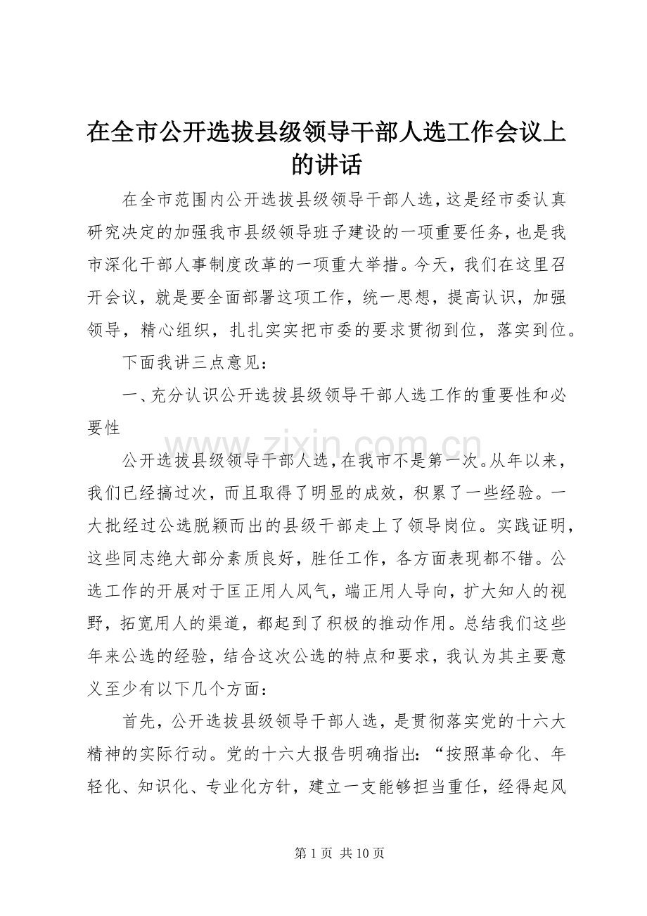 在全市公开选拔县级领导干部人选工作会议上的讲话.docx_第1页