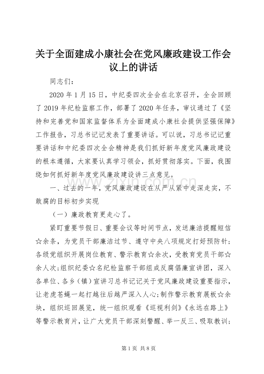 关于全面建成小康社会在党风廉政建设工作会议上的讲话.docx_第1页