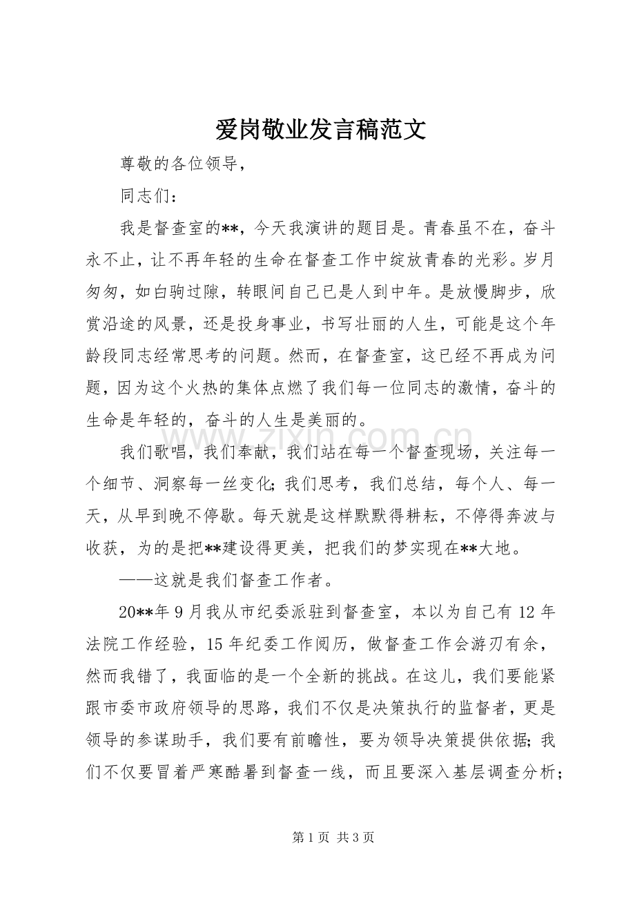 爱岗敬业发言稿范文.docx_第1页