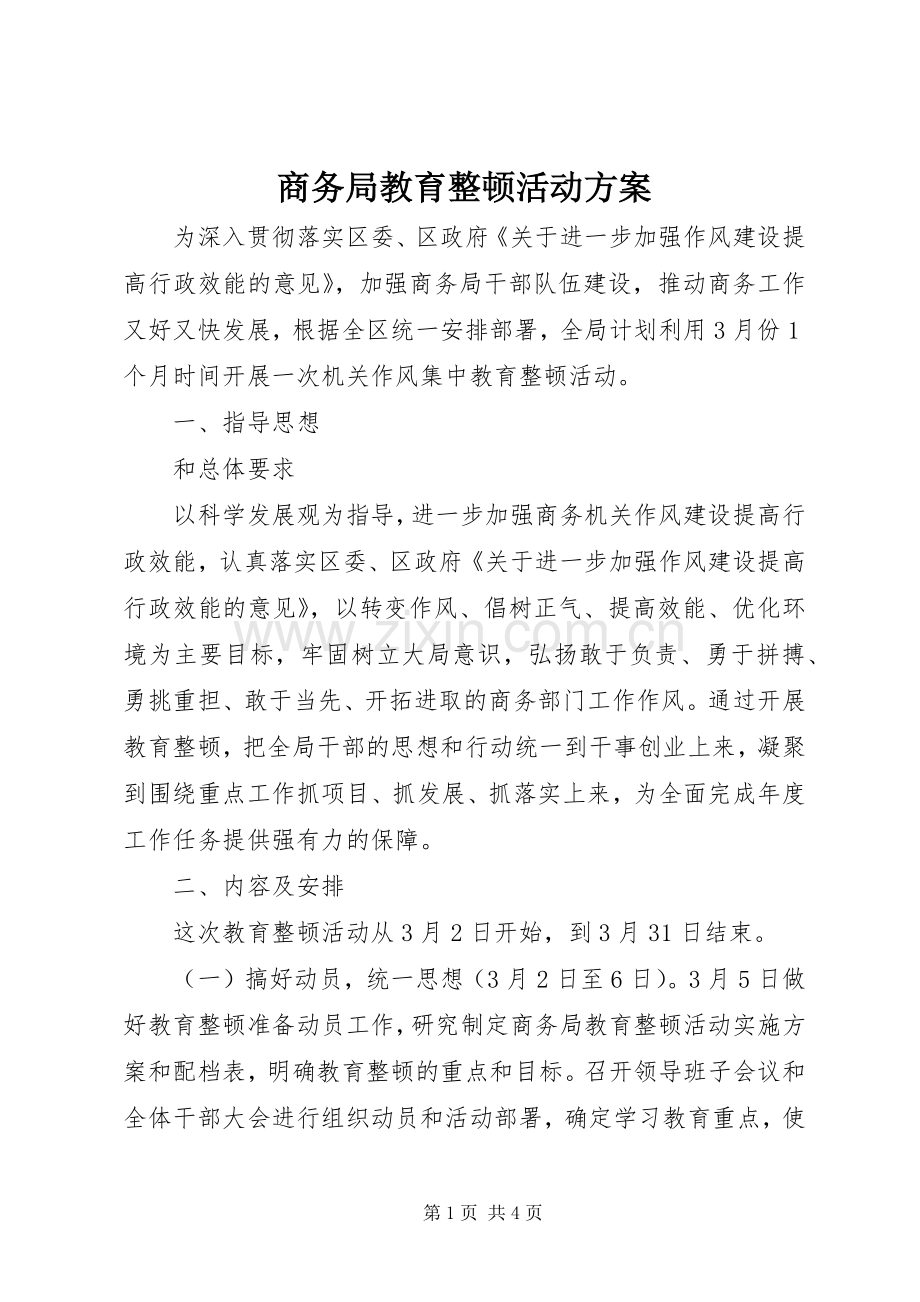 商务局教育整顿活动实施方案.docx_第1页