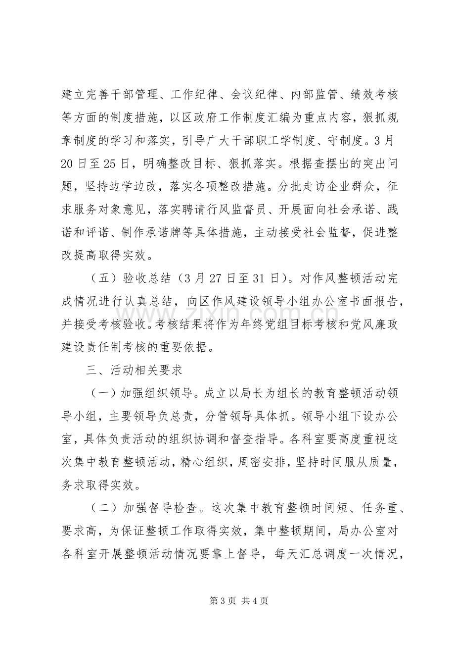 商务局教育整顿活动实施方案.docx_第3页