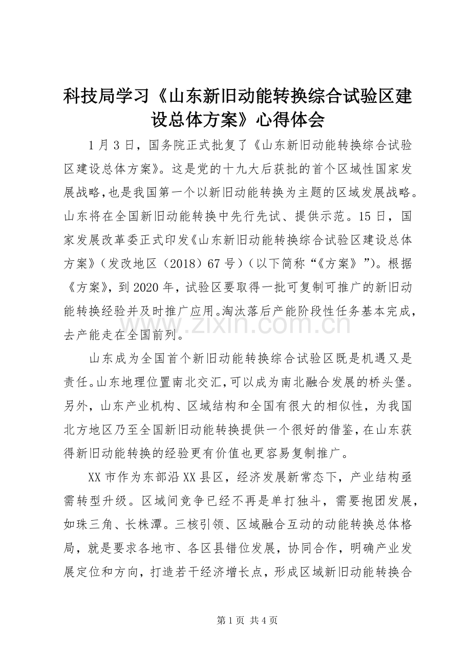 科技局学习《山东新旧动能转换综合试验区建设总体实施方案》心得体会 .docx_第1页