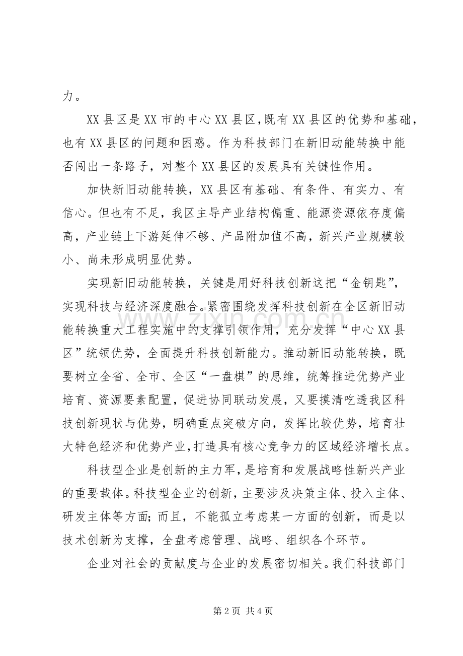 科技局学习《山东新旧动能转换综合试验区建设总体实施方案》心得体会 .docx_第2页