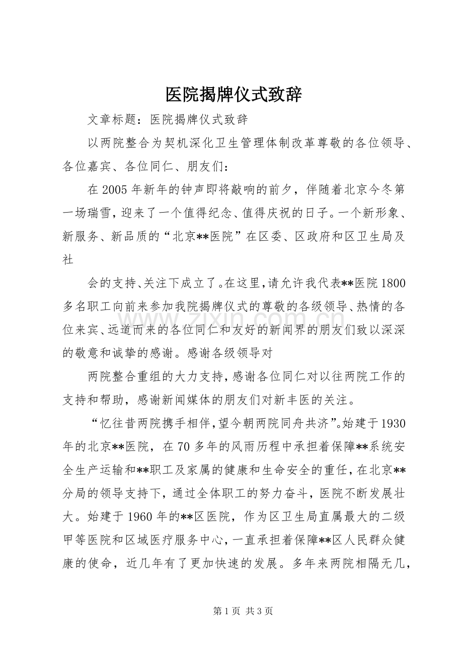 医院揭牌仪式演讲致辞.docx_第1页