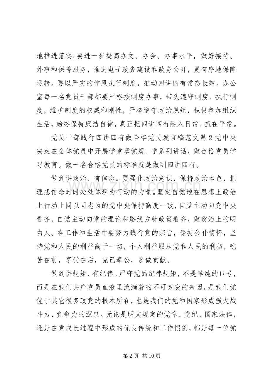 党员干部践行四讲四有做合格党员发言范文.docx_第2页