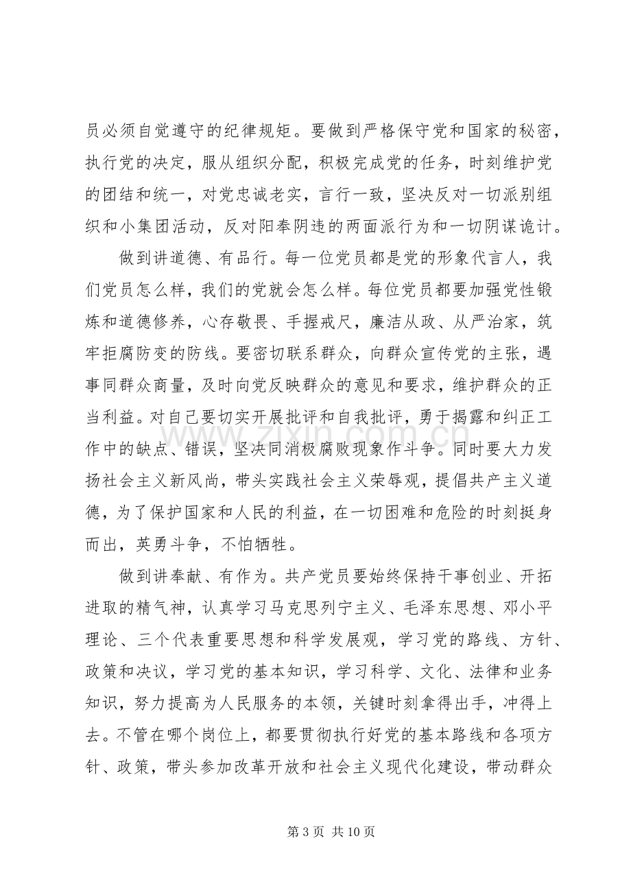 党员干部践行四讲四有做合格党员发言范文.docx_第3页