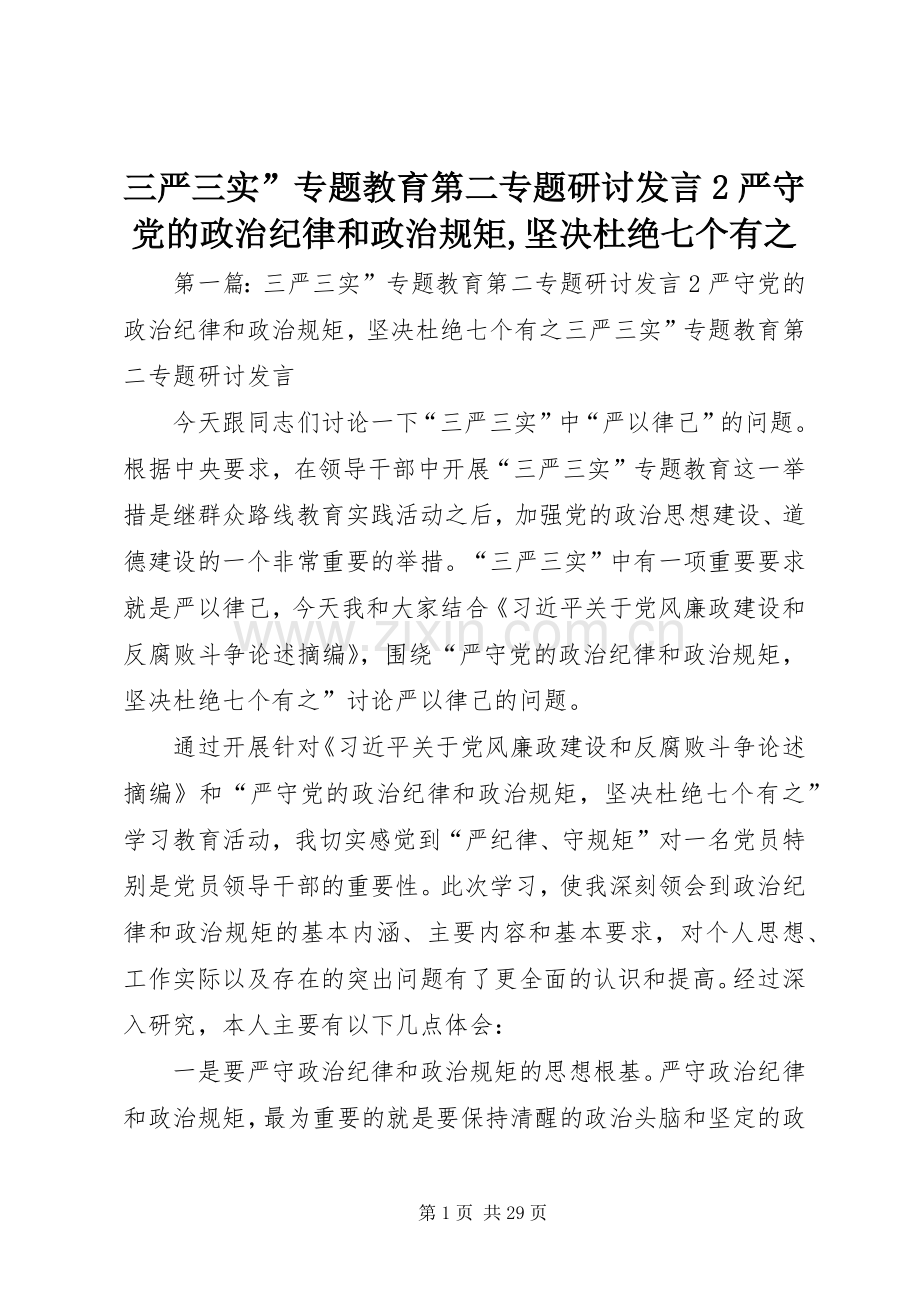 三严三实”专题教育第二专题研讨发言稿2严守党的政治纪律和政治规矩,坚决杜绝七个有之.docx_第1页