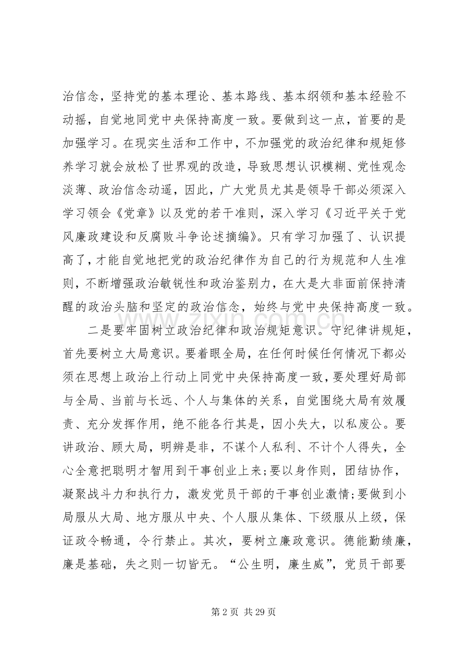 三严三实”专题教育第二专题研讨发言稿2严守党的政治纪律和政治规矩,坚决杜绝七个有之.docx_第2页