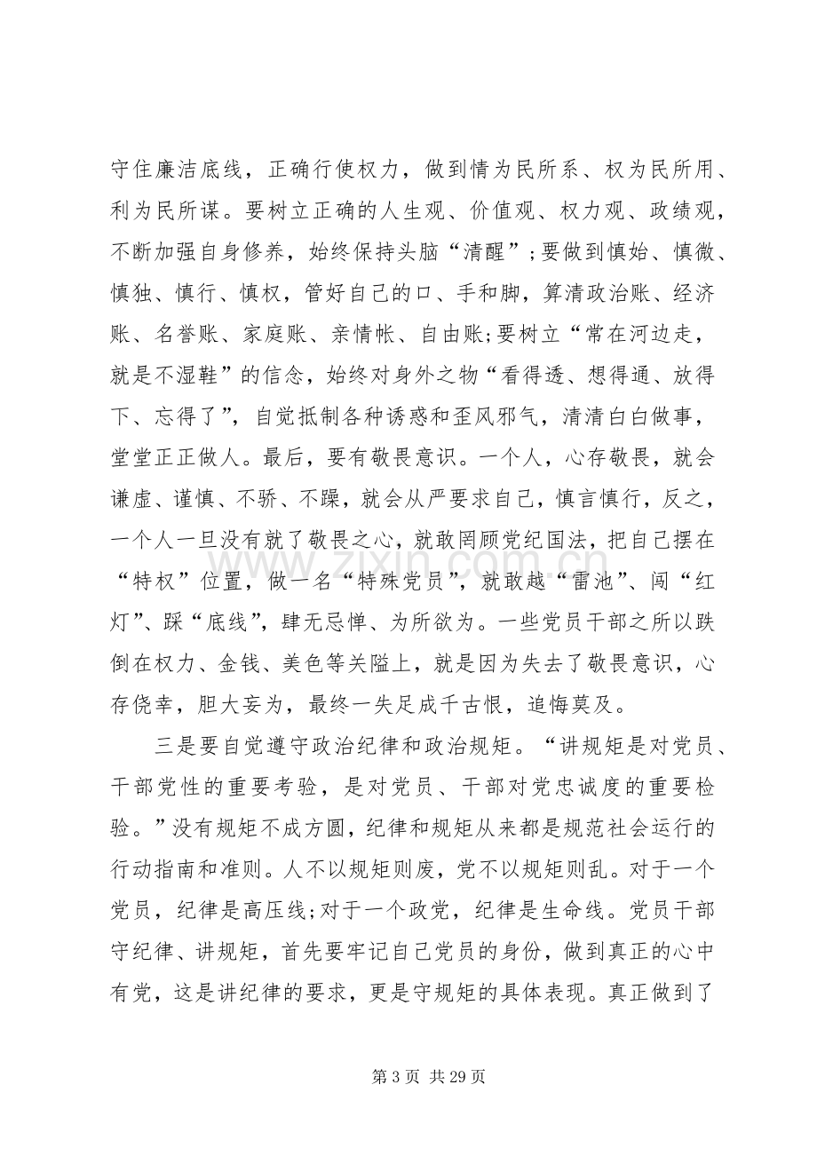 三严三实”专题教育第二专题研讨发言稿2严守党的政治纪律和政治规矩,坚决杜绝七个有之.docx_第3页