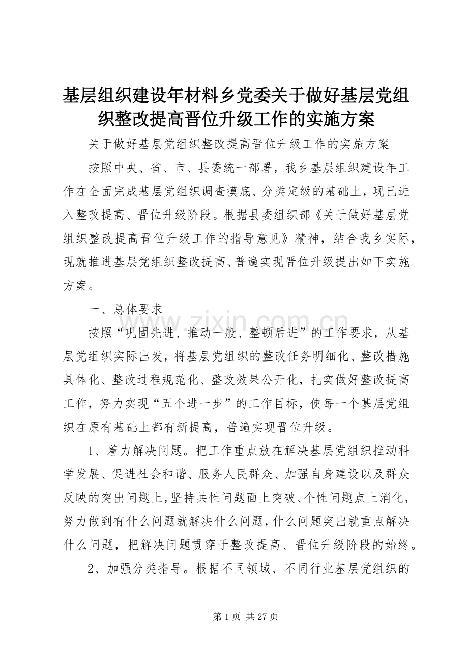 基层组织建设年材料乡党委关于做好基层党组织整改提高晋位升级工作的方案.docx_第1页