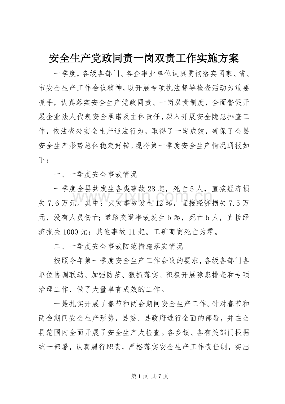 安全生产党政同责一岗双责工作方案.docx_第1页