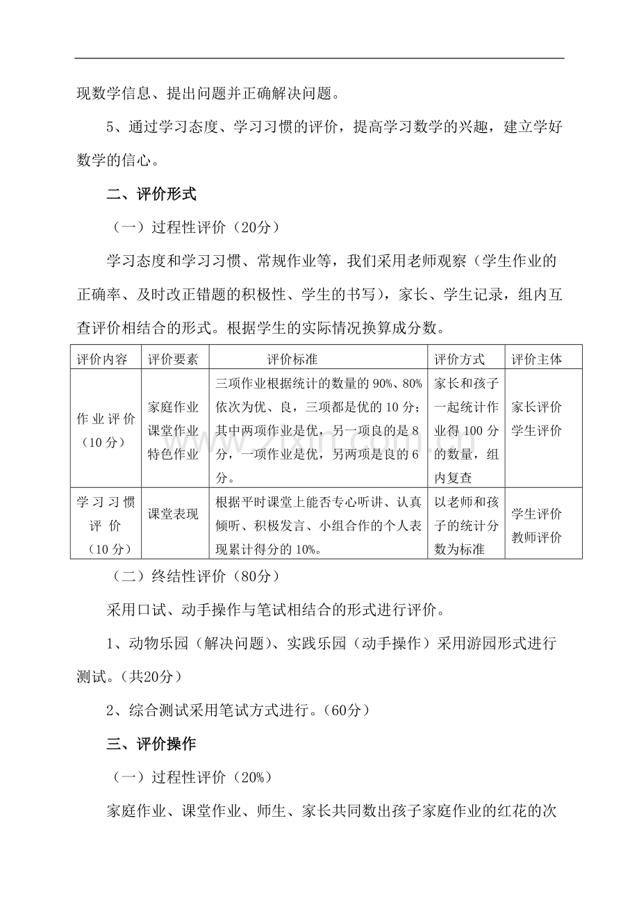 2014-2015一年级数学下期学业评价方案.doc_第2页