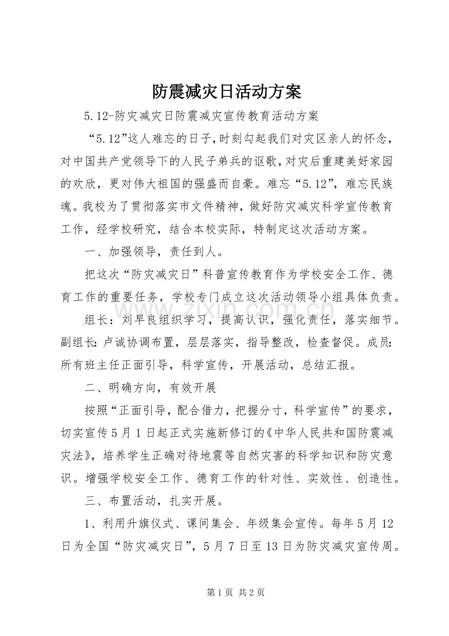 防震减灾日活动实施方案.docx_第1页