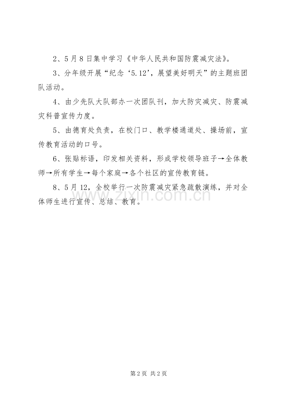 防震减灾日活动实施方案.docx_第2页